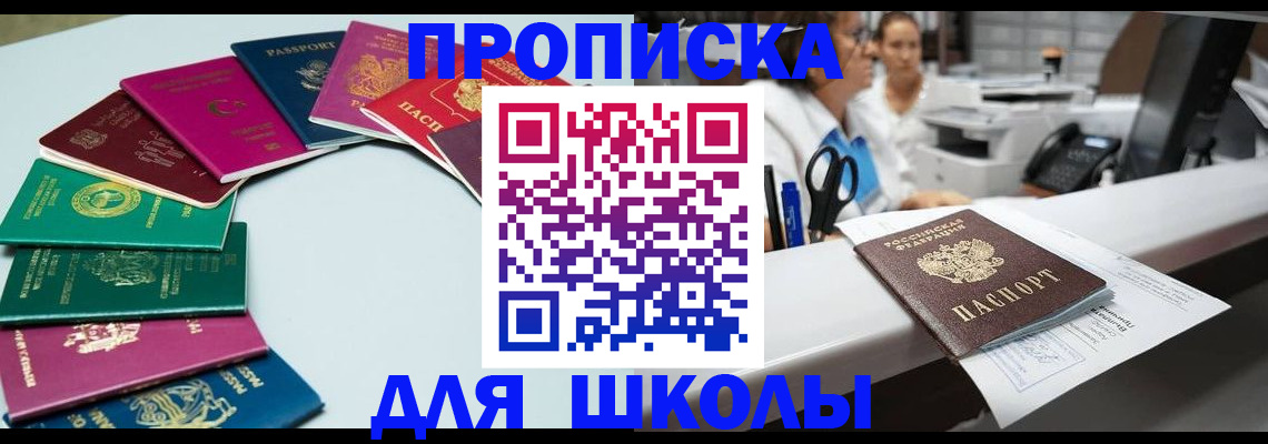 временная регистрация для школы в Владивостоке